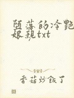 堕落的冷艳剑仙娘亲txt