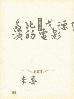 乌比·戈德堡主演的电影