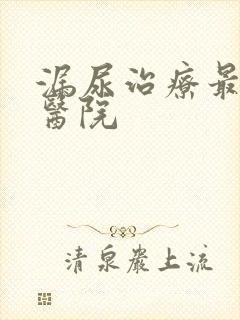 漏尿治疗最好的医院