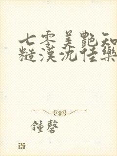 七零美艳知青嫁糙汉沈佳乐