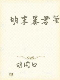 明末暴君笔趣阁
