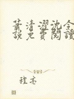 萧清濯沈令柔小说免费阅读封面