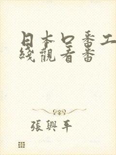 日本口番工番在线观看番