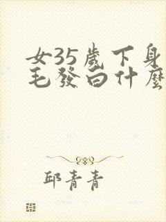 女35岁下身体毛发白什么原因