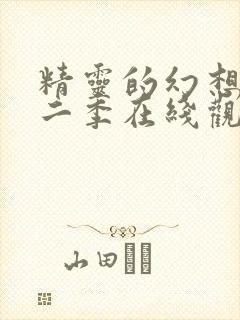 精灵的幻想记第二季在线观看