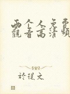 两个人免费视频观看高清频道