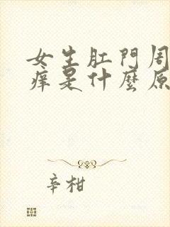 女生肛门周围瘙痒是什么原因导致