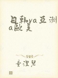 日韩va亚洲va欧美