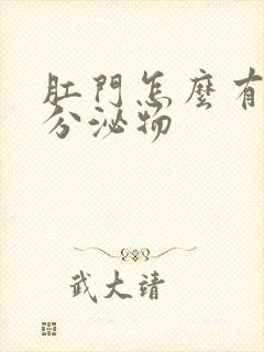 肛门怎么有白色分泌物