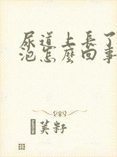 尿道上长了小水泡怎么回事