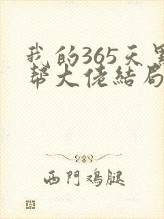 我的365天黑帮大佬结局