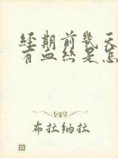 经期前几天白带有血丝是怎么回事封面