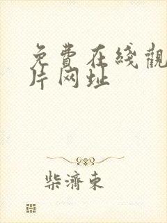 免费在线观看黄片网址