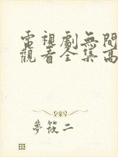 电视剧无间免费观看全集高清封面