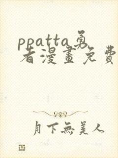 ppatta勇者漫画免费入口在哪里