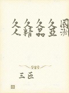 久久久久国产成人精品亚洲午夜