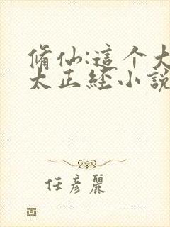 修仙:这个大佬太正经小说小说排行榜前十名封面