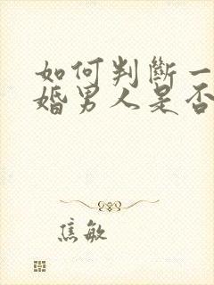 如何判断一个已婚男人是否喜欢你