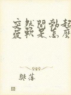 突然间勃起中途疲软是怎么回事