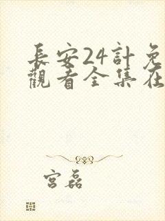 长安24计免费观看全集在线观看