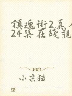 镇魂街2真人版24集在线观看