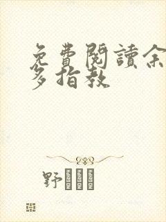 免费阅读余生请多指教