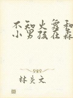 不知火舞和3个小男孩在森林里