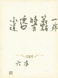 小便时第一下尿道口有点疼