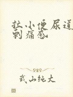 拉小便尿道口有刺痛感