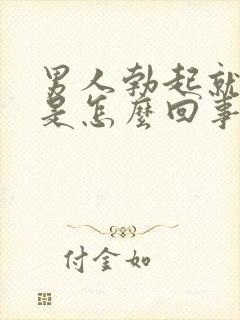 男人勃起就软了是怎么回事