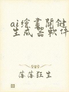 ai绘画关键词生成器软件封面