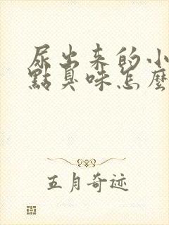 尿出来的小便有点臭味怎么回事