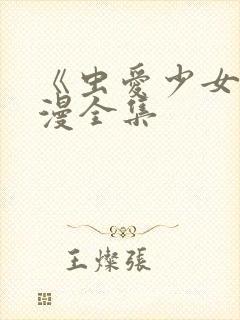 《虫爱少女》动漫全集