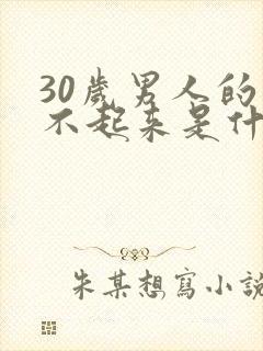 30岁男人的勃不起来是什么原因