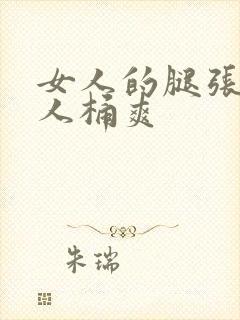 女人的腿张开男人桶爽