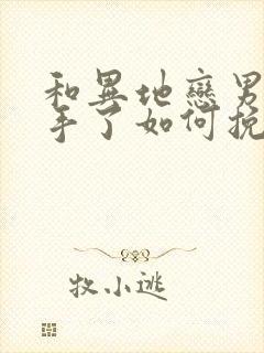 和异地恋男友分手了如何挽回