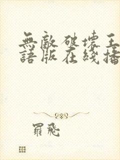 无敌破坏王2粤语版在线播放