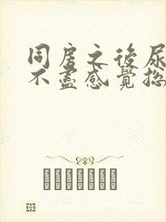 同房之后尿频尿不尽感觉总有尿意女性