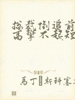 总裁倒追前妻你高攀不起短剧免费观看