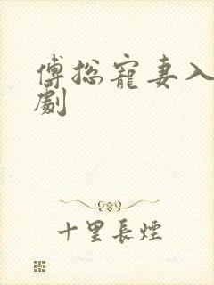 傅总宠妻入骨短剧