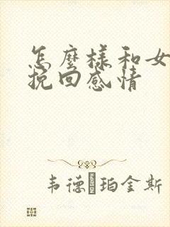 怎么样和女朋友挽回感情封面