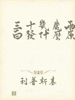 三十几岁两鬓长白发什么原因