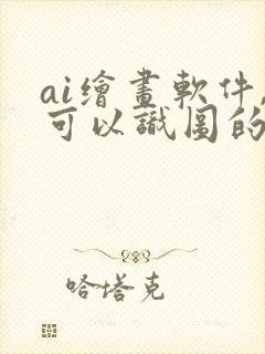 ai绘画软件,可以识图的软件