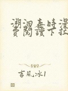 溯洄春时漫画免费阅读下拉式漫画