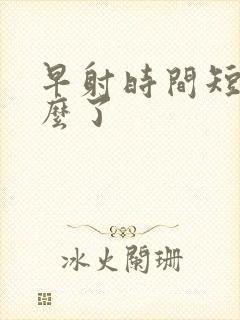 早射时间短是怎么了封面