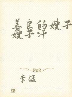 善良的嫂子11嫂子汗