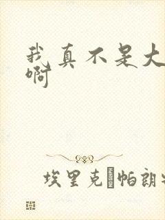 我真不是大魔王啊封面