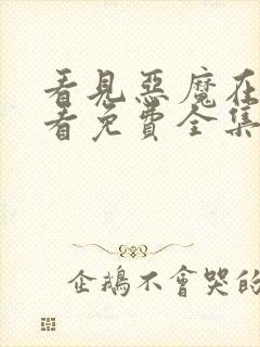 看见恶魔在线观看免费全集高清完整版