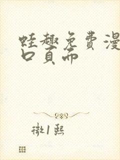 蛙趣免费漫画入口页面