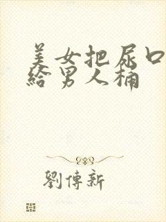 美女把尿口扒开给男人桶封面